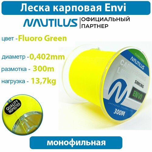 Леска карповая Nautilus Envi Fluoro green 0,402мм 13,7кг 300м.