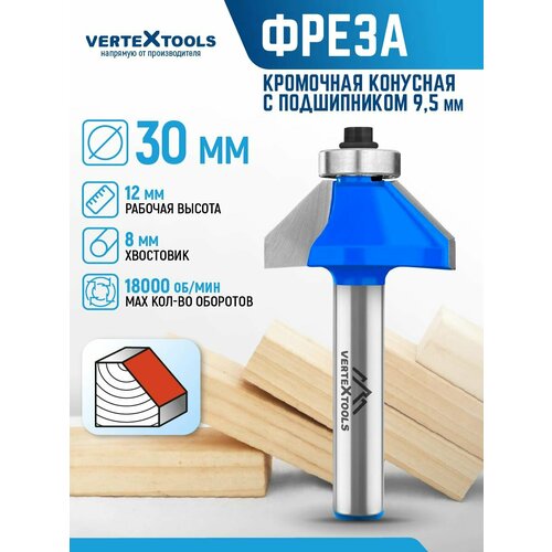 фото Фреза кромочная конусная vertextools с подшипником, ø 30 мм. / 8 мм. хвостовик