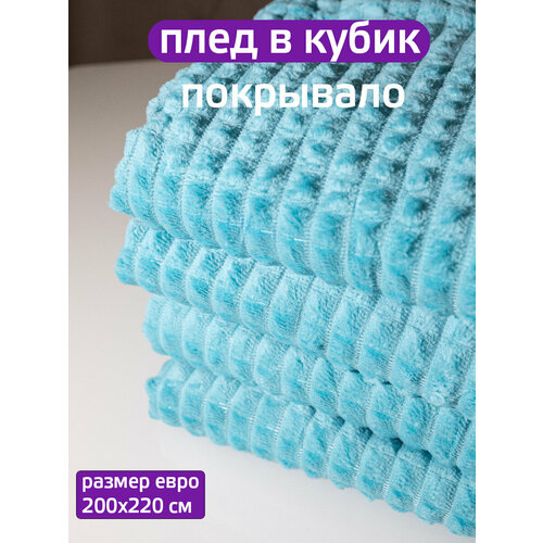 фото Плед 200x220см "кубик" светло-бирюзовый, покрывало на диван, полиэстер, велсофт,