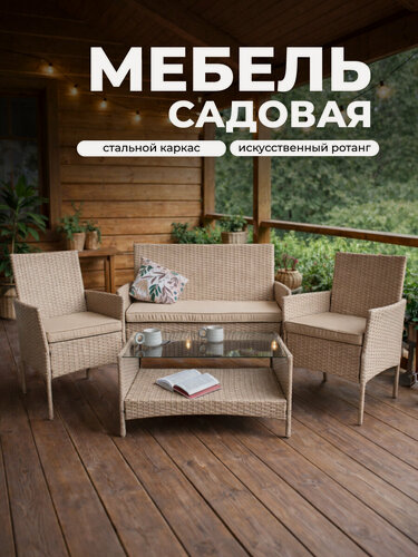 Изображение товара Садовая мебель из искусственного ротанга, комплект диван, 2 кресла и стол, бежевый Ротанг