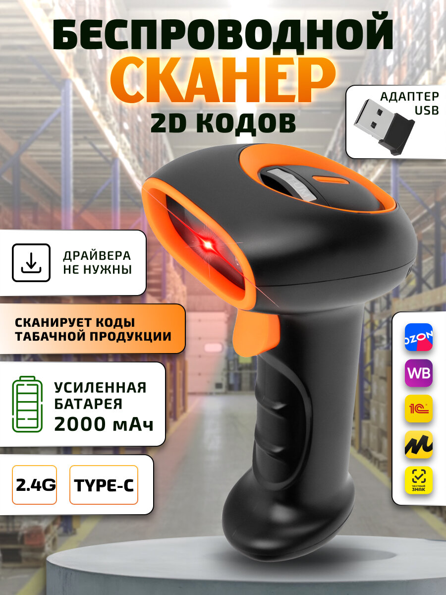 Сканер штрих-кодов 2D Netum K22 беспроводной и проводной, черно-оранжевый, для ЕГАИС, Честного знака, QR, касс и ПВЗ