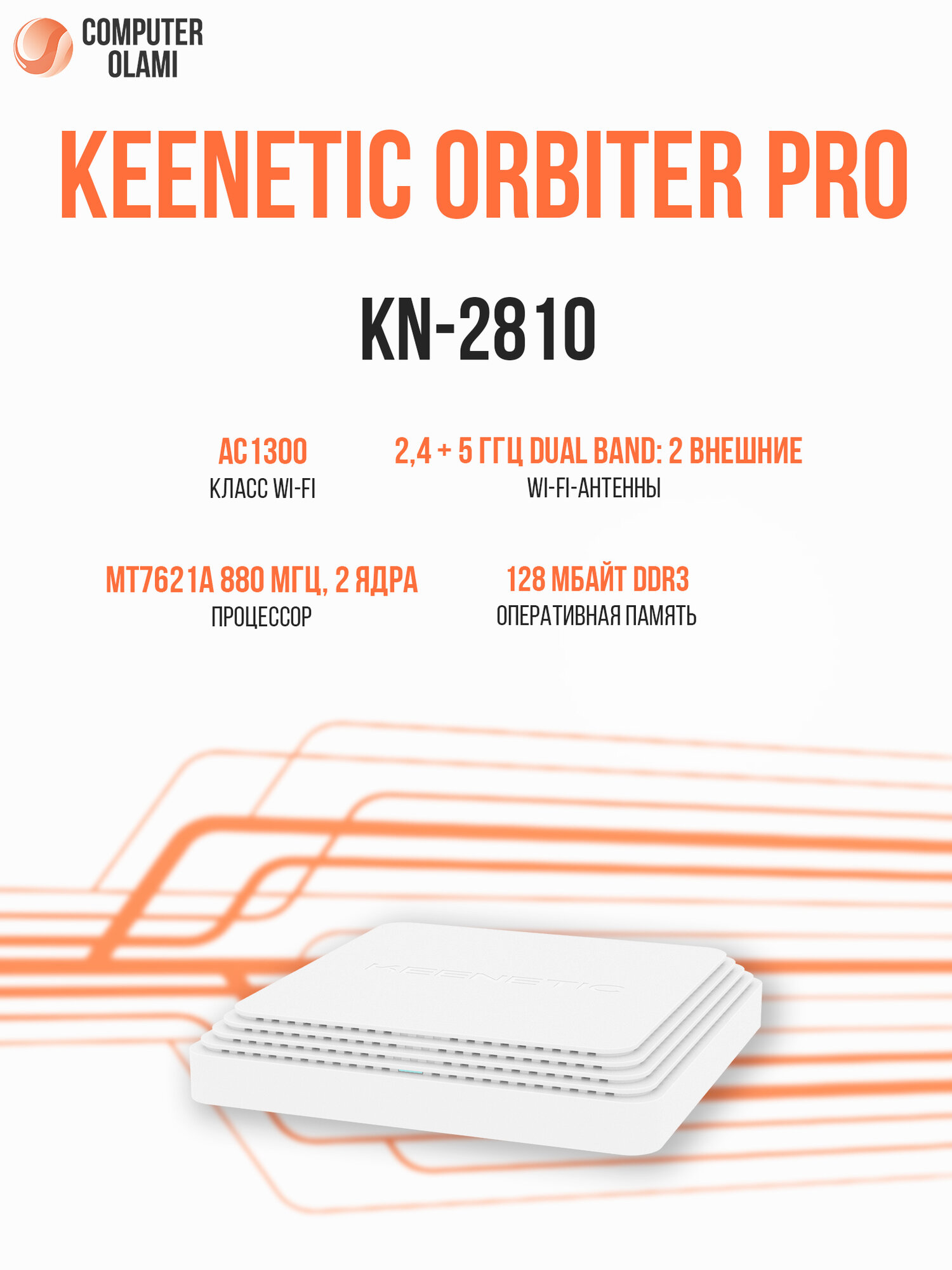 Маршрутизатор Keenetic Orbiter Pro KN-2810 AC1200 Mesh Wi-Fi интернет-центр с усилителями сигнала и бесшовной сетью