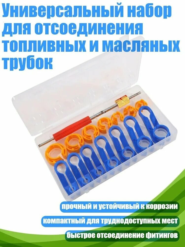 Универсальный набор для отсоединения топливных и масляных трубок