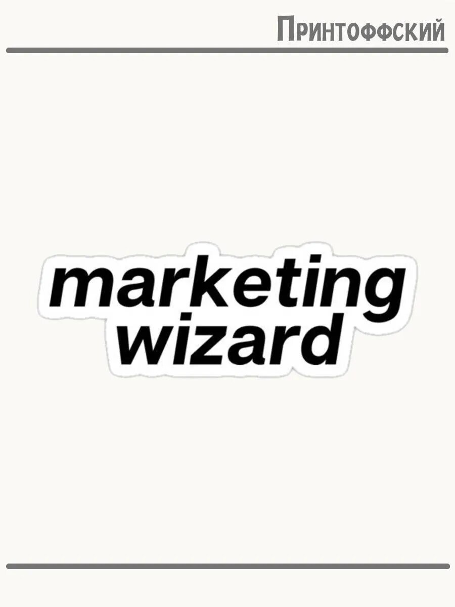 Термонаклейка для одежды и аксессуаров DTF-печать Marketing wizard