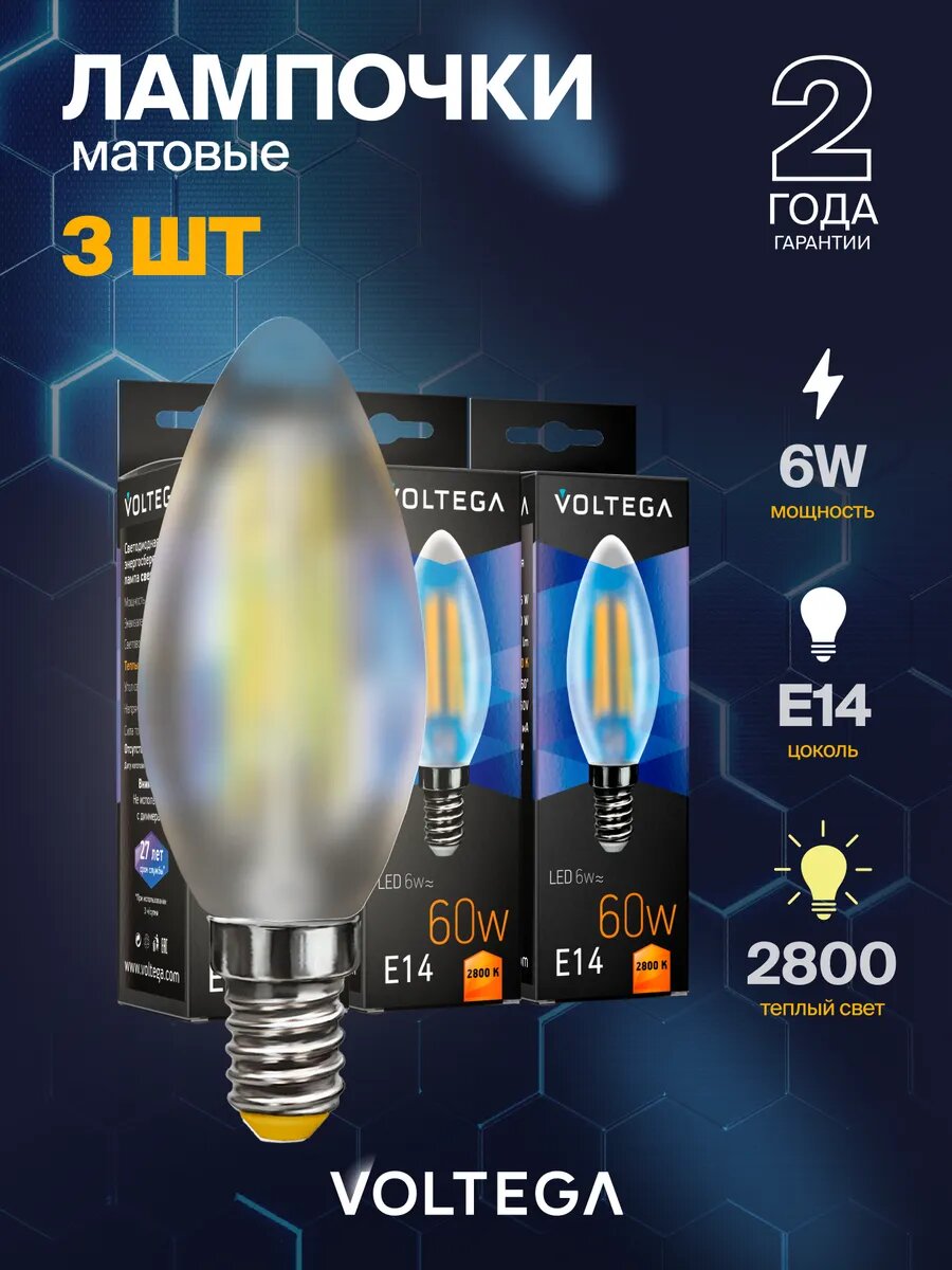 Лампочка светодиодная E14 форма матовая свеча 6W теплый свет Voltega Crystal Candle matt 2800K упаковка 3 штуки