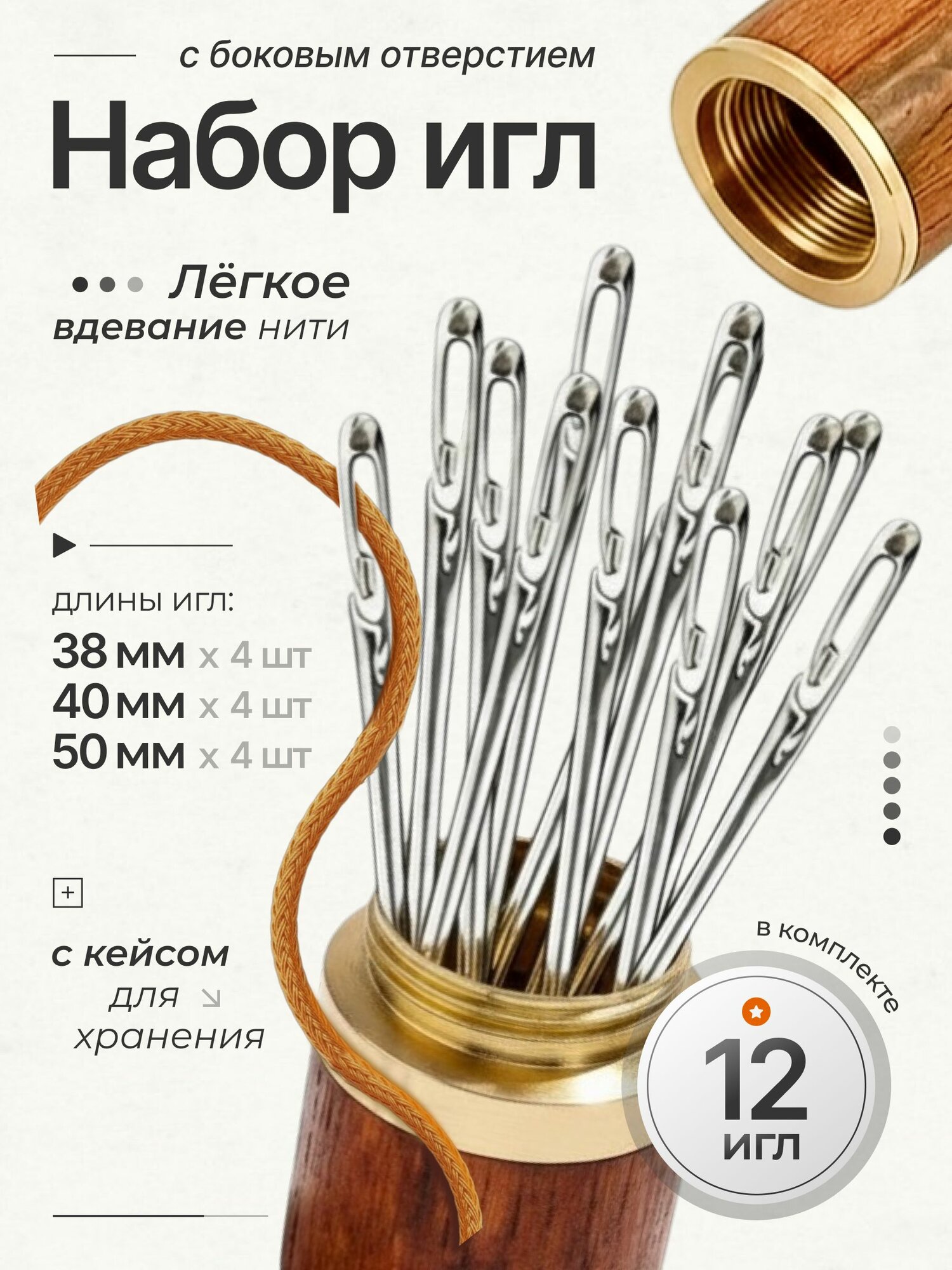 Набор швейных игл с боковым ушком 12 шт, 38/40/50 мм, с деревянным кейсом / иглы для шитья вручную