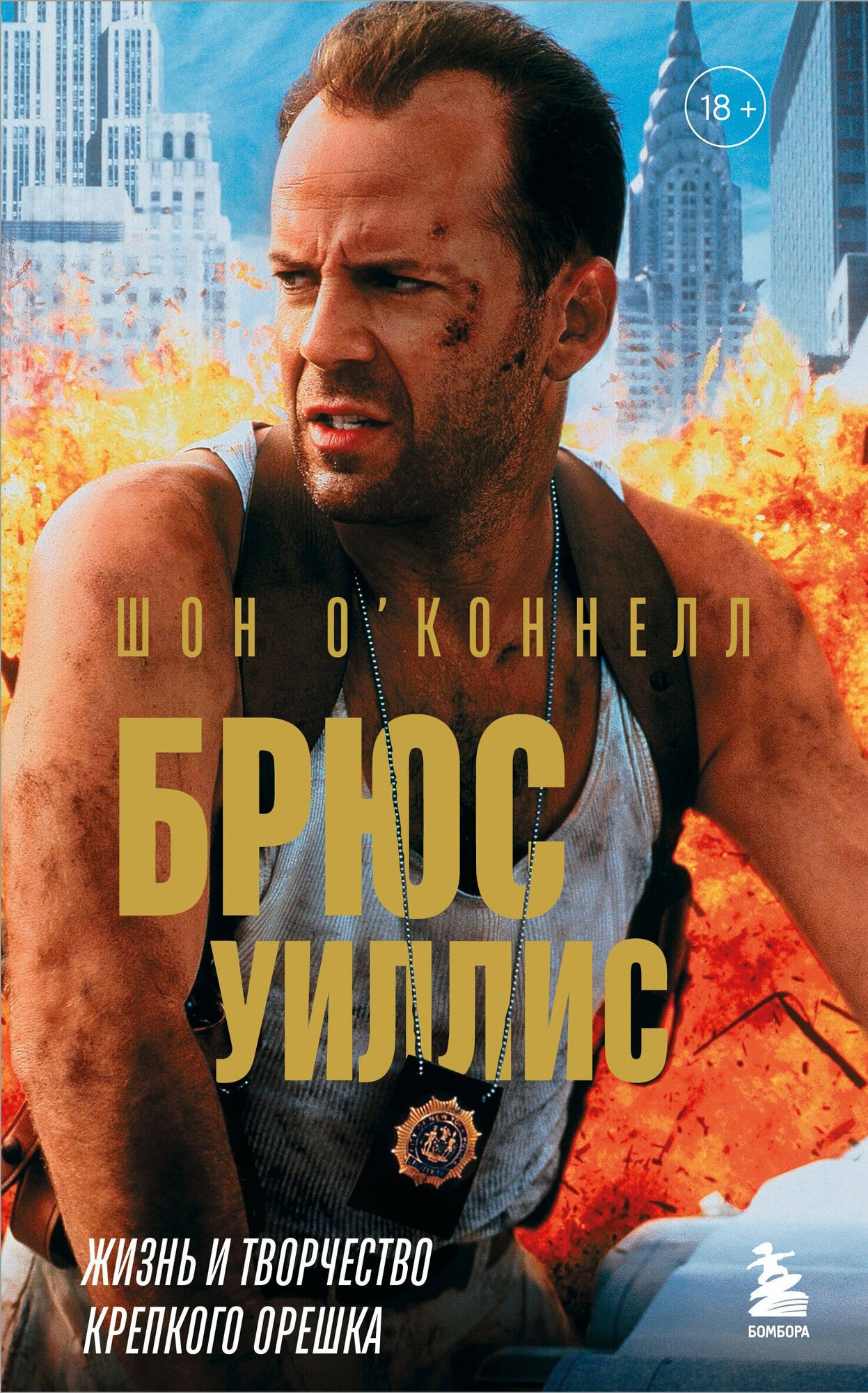 Книга: "Брюс Уиллис. Жизнь и творчество Крепкого орешка" от О’коннелл Ш, русский язык, Кино. Телевидение