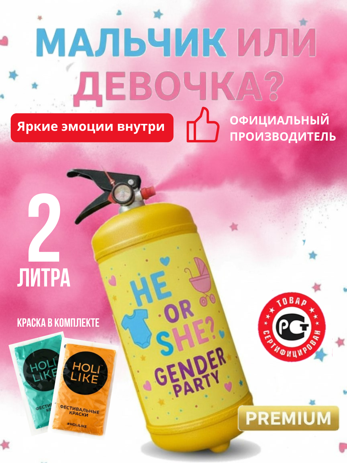 Огнетушитель для гендер пати с краской холи Holi Like 2 л малиновый "HE OR SHE?", цветной дым + 2 пакета краски