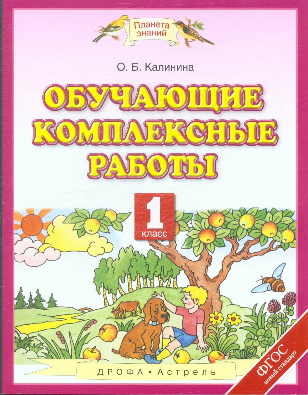 У. м. 1кл. ПланетаЗнаний Обучающие комплексные работы (Калинина О. Б.) ()