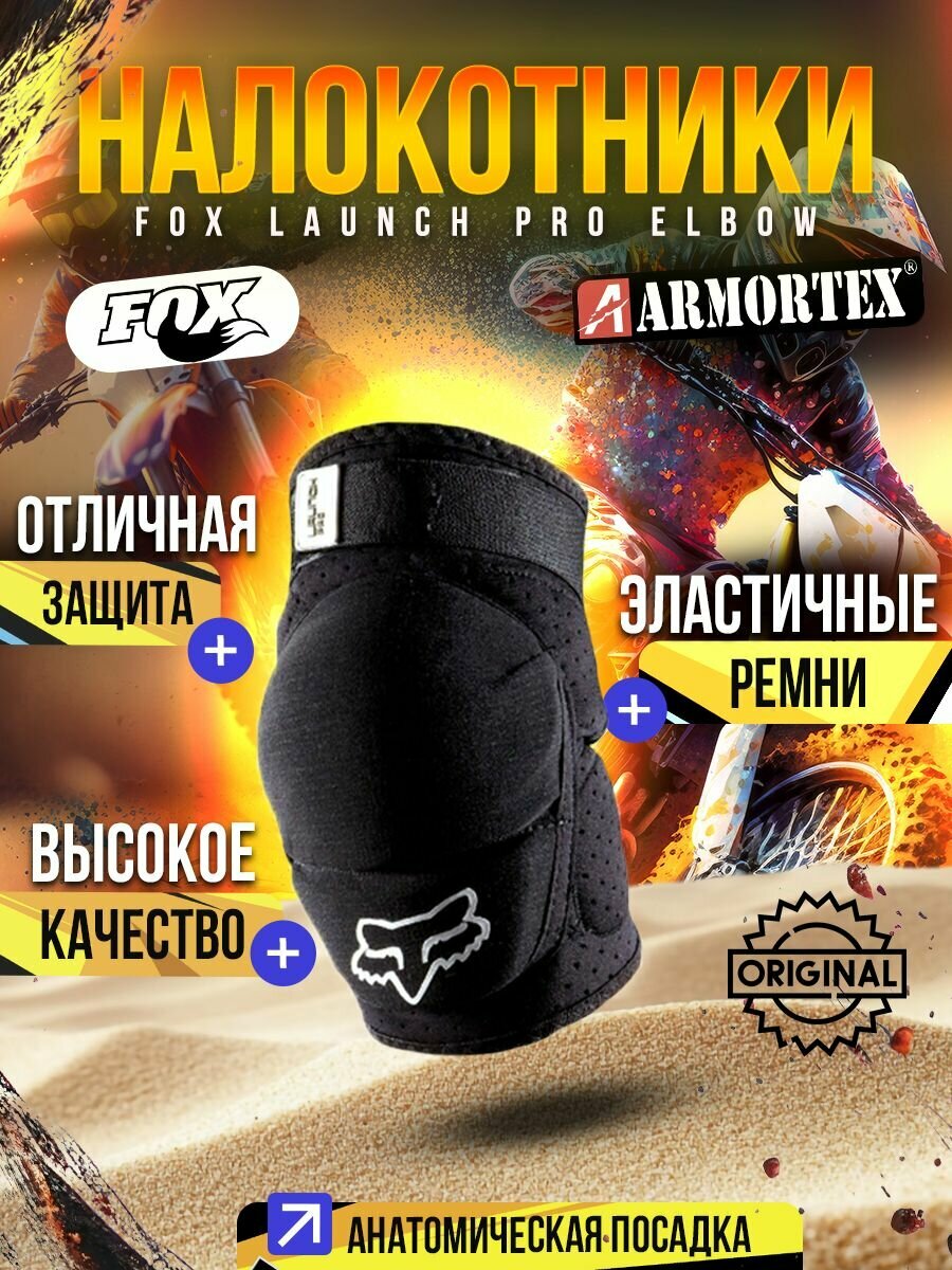 FOX HEAD Защита локтя, размер: L