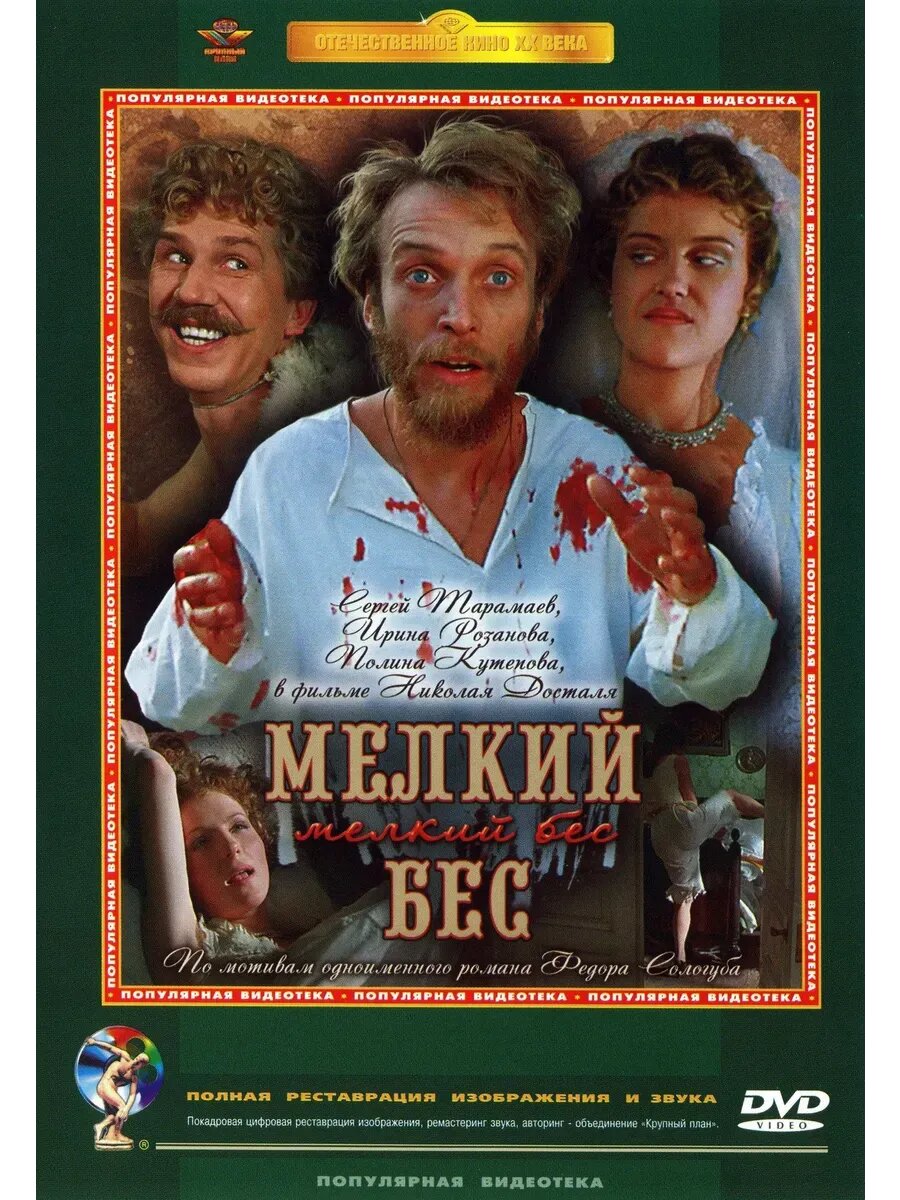 Мелкий бес (1995) (кино USB)