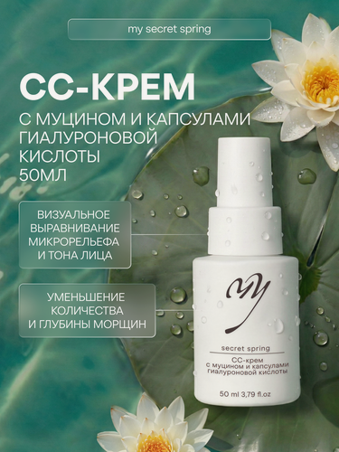 Изображение товара CC-крем с муцином и капсулами гиалуроновой кислоты, для сухой кожи, 50 мл