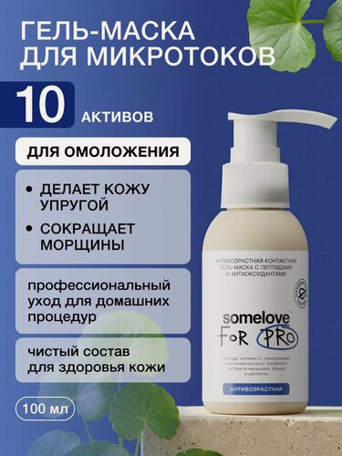 Изображение товара Somelove Гель маска для микротоков для лица антивозрастная с пептидами и антиоксидантами, контактная токопроводящая, 100 мл