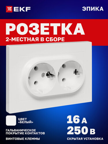 Изображение товара Розетка двойная (2-местная) 16А 250В EKF с заземлением, без шторок, с рамкой, белая, Эпика UP1-SOW-210