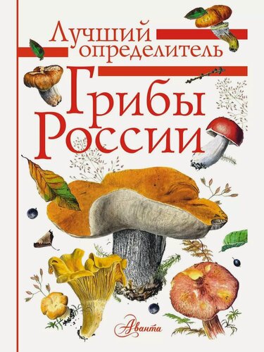 Изображение товара Кривошеев С. В. Грибы России. Лучший определитель