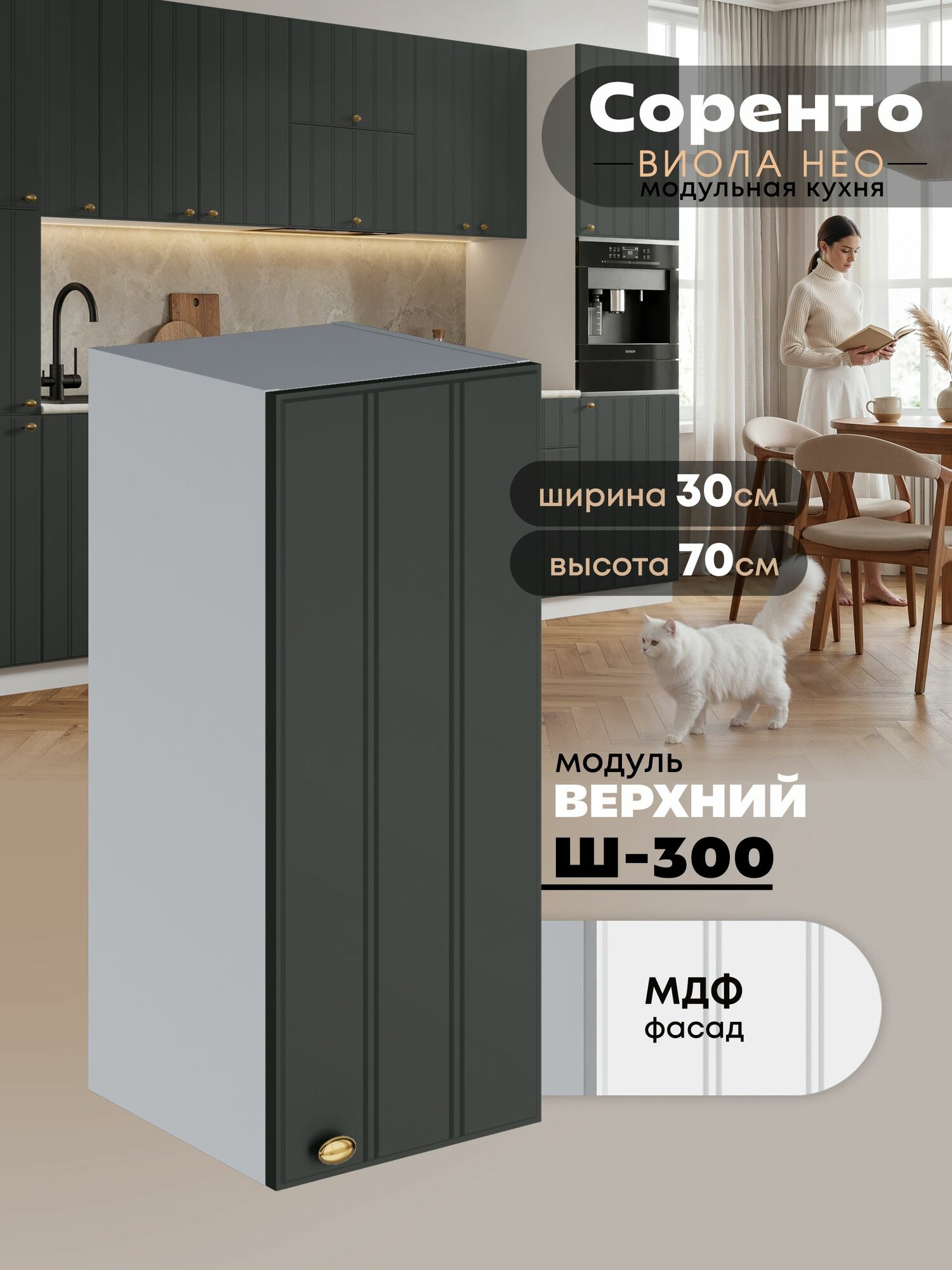 Кухонный модуль навесной Виола Нео Соренто Ш-300 (Олива/Белый шагрень) высота 70,6см
