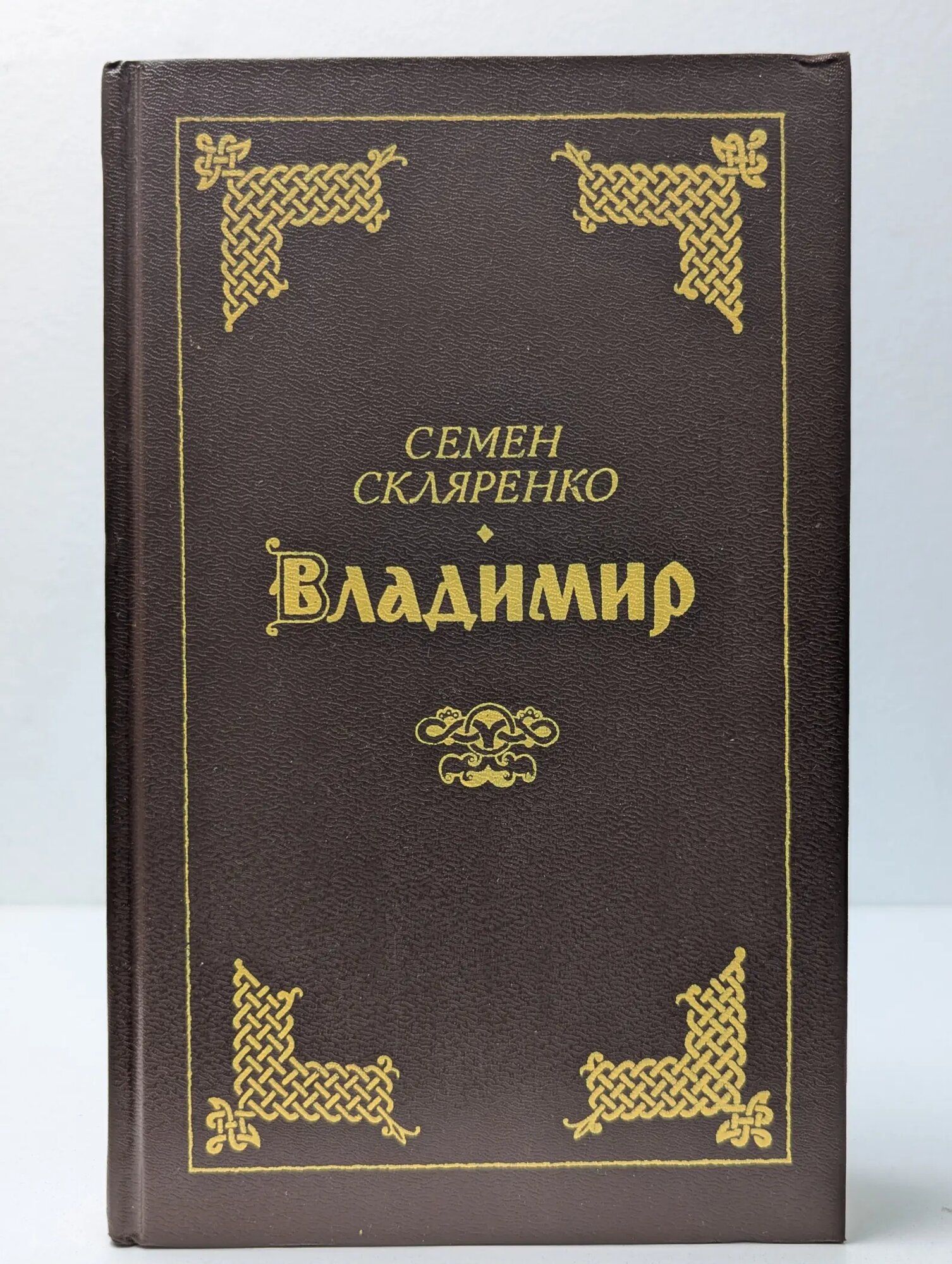 Владимир Скляренко Семен Дмитриевич 1991