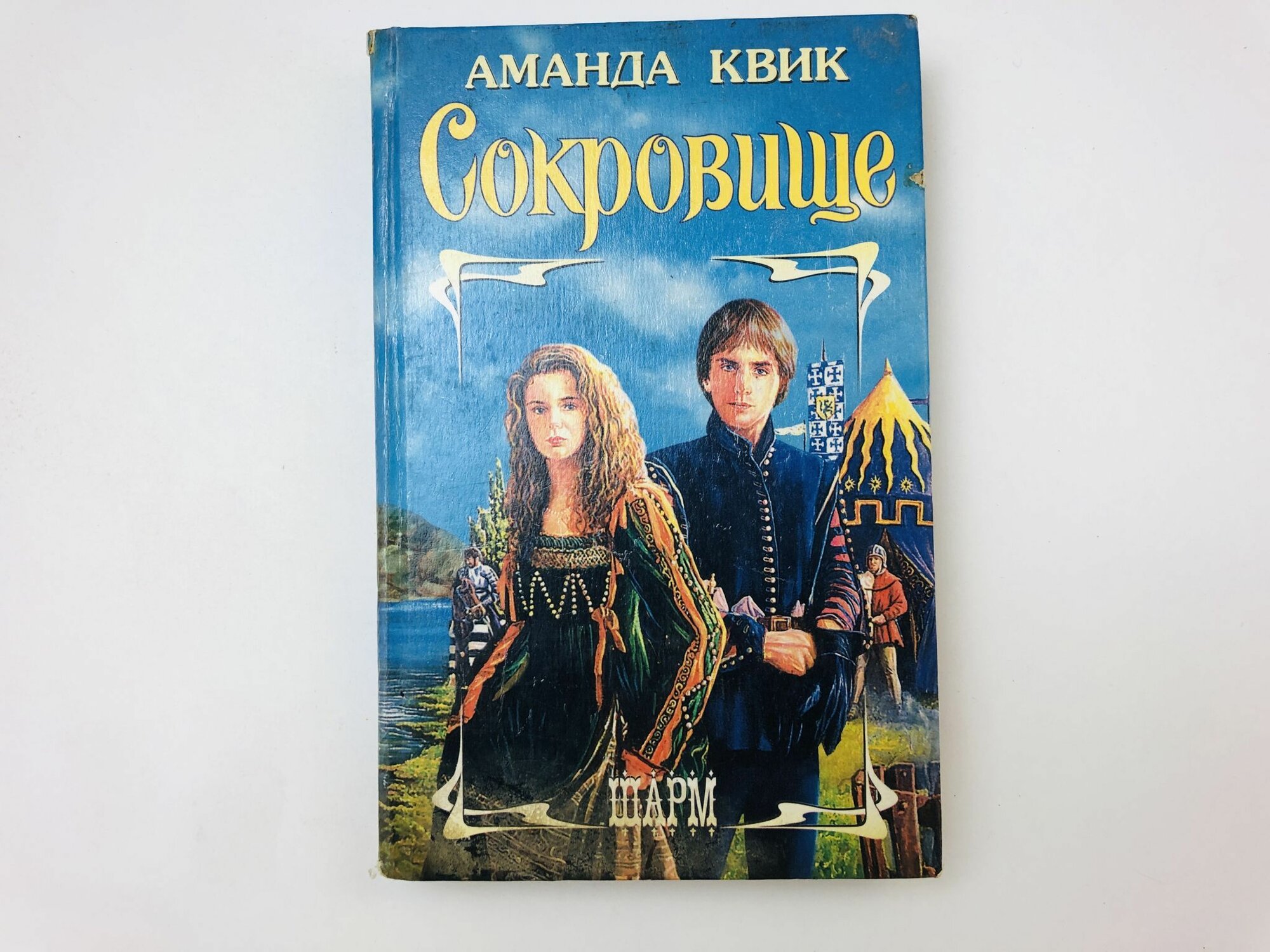 Сокровище. Роман