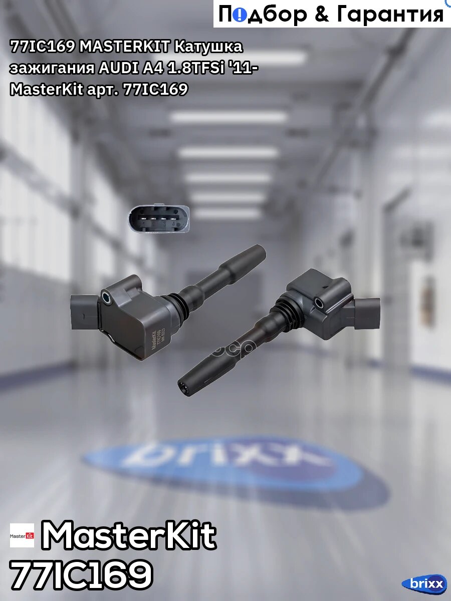 77IC169 MASTERKIT Катушка зажигания AUDI A4 1.8TFSi '11- MasterKit арт. 77IC169