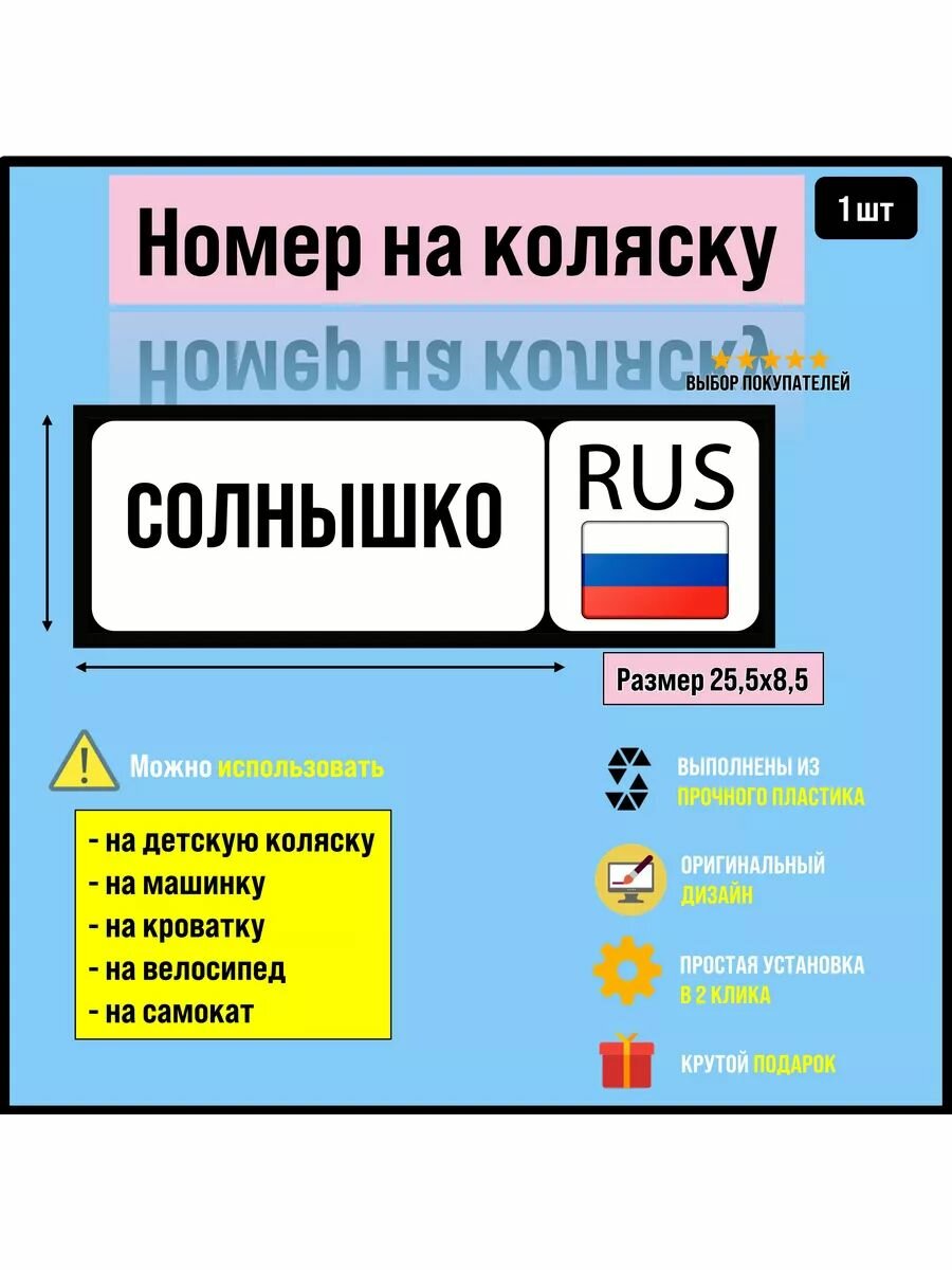 Номер на коляску, велосипед, самокат, кроватку Солнышко