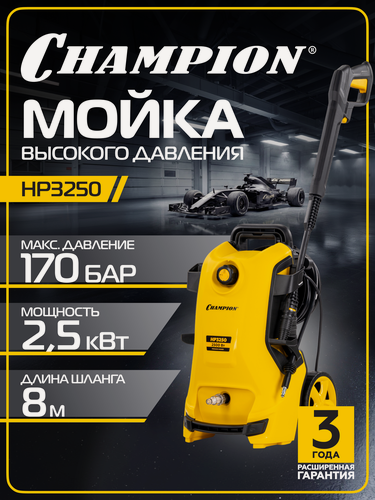 Изображение товара Мойка CHAMPION HP3250 (2,5кВт 170-125 бар t 40С 6,5л/мин 11,2кг синхронный, пеногенератор)