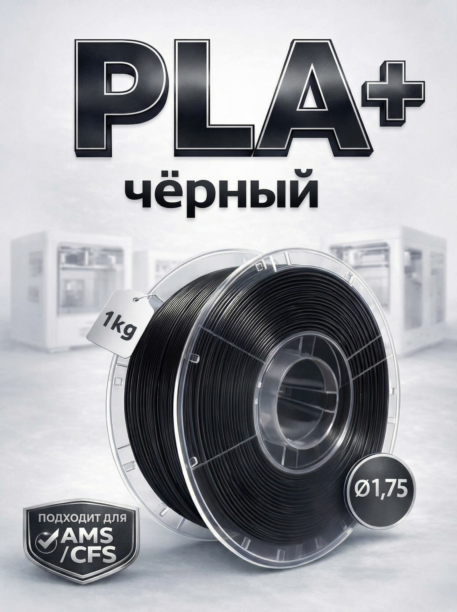PRIZM PLA+ пластик для 3d принтеров черный, black , ПЛА+ 1 кг