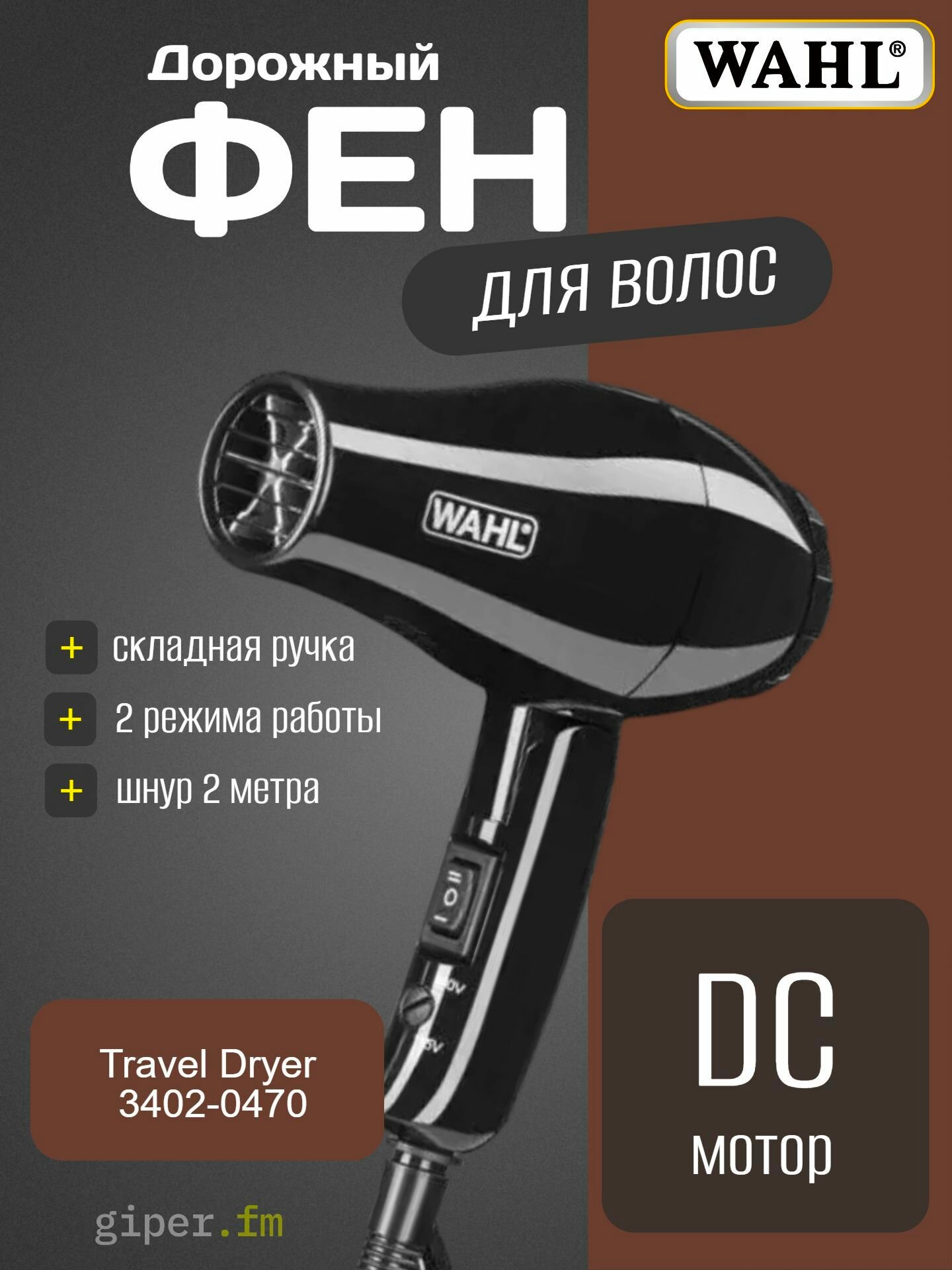 Фен для волос Wahl 3402-0470, дорожный, черный, компактный, 1000 Вт, 2 скорости, диффузор и концентратор, со складной ручкой