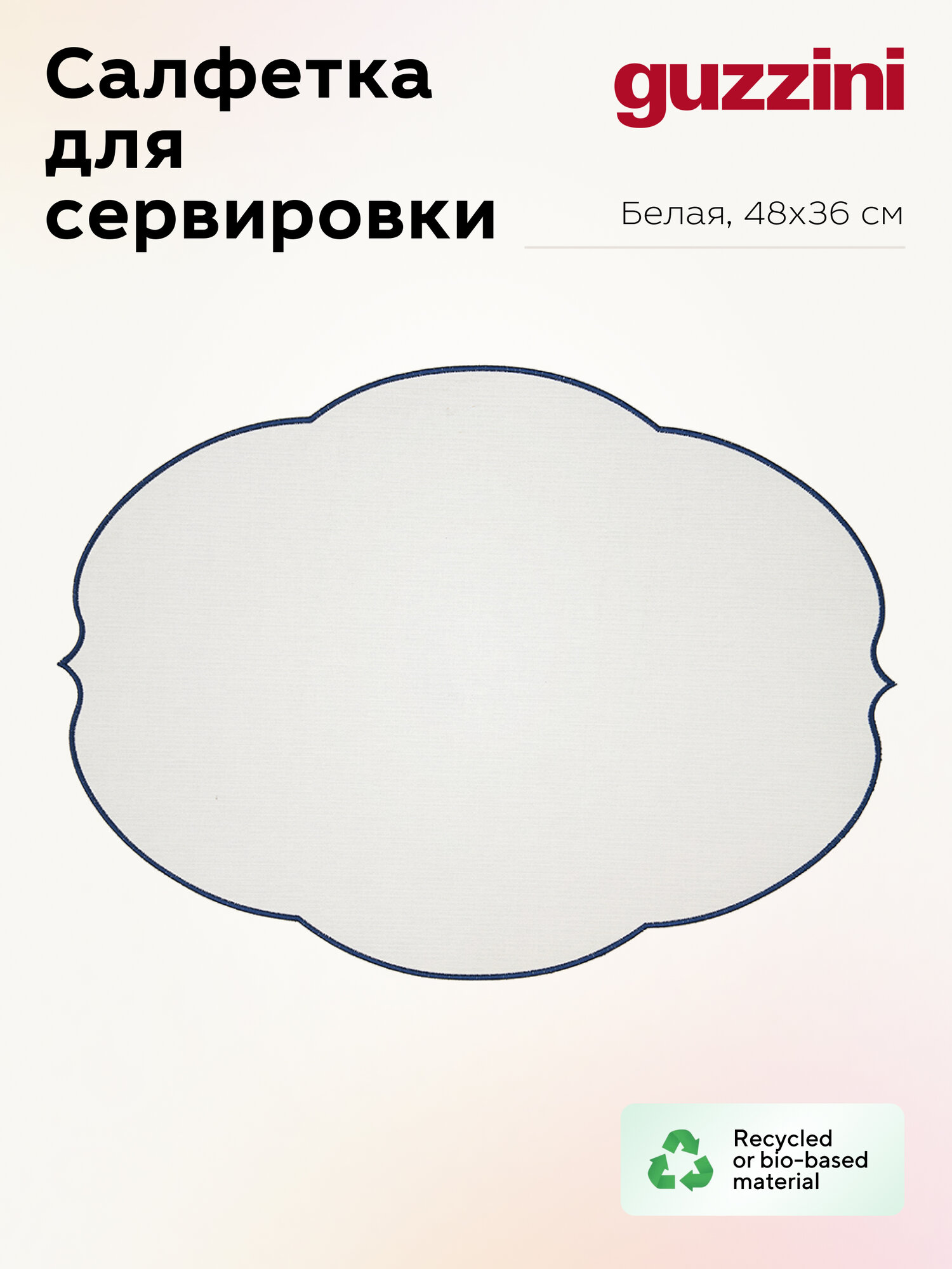 Салфетка подстановочная овальная Guzzini Flowers, 48,8х36 см, белая