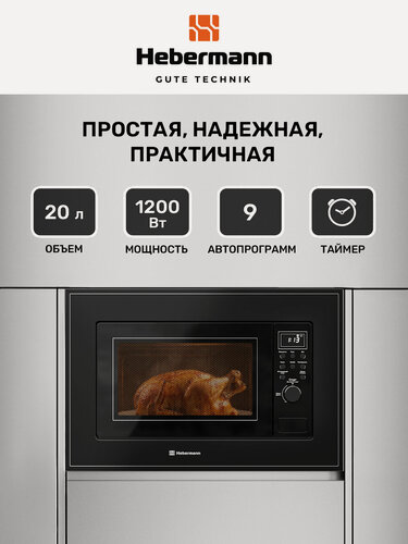 Изображение товара Микроволновая печь встраиваемая HBMWO 20.02 BL, электронное управление, объем 20л, отделка-акриловое стекло