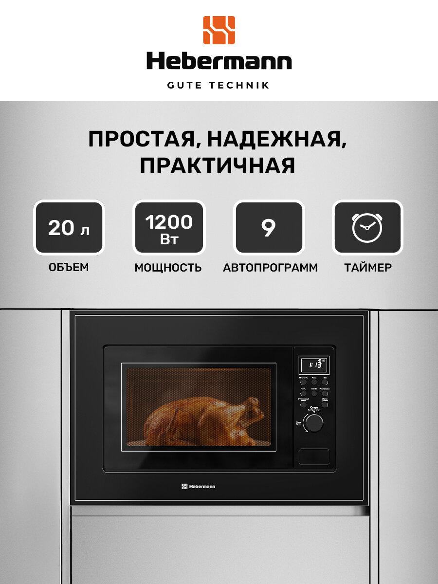 Микроволновая печь встраиваемая HBMWO 20.02 BL, электронное управление, объем 20л, отделка-акриловое стекло