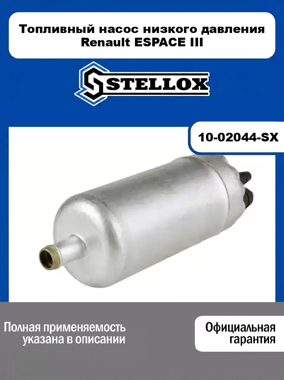 Топливный насос низкого давления Renault ESPACE III 10-02044-SX, STELLOX
