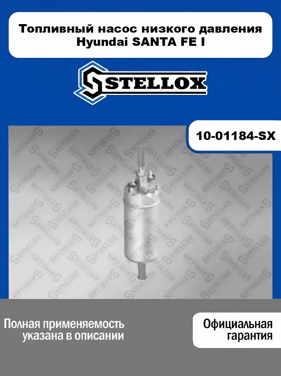 Топливный насос низкого давления Hyundai SANTA FE I 10-01184-SX, STELLOX