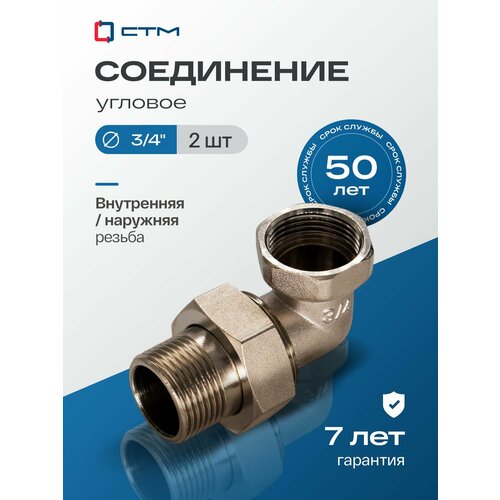 фото Угловая американка 3/4" соединитель труб с накидной гайкой угловой (2 шт.) стм