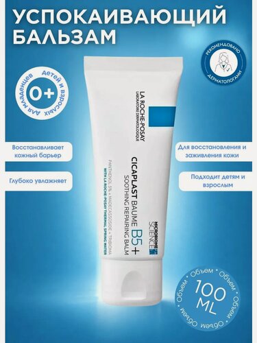 Изображение товара La Roche-Posay Cicaplast Baume B5+ 100 мл универсальный восстанавливающий бальзам для лица и тела