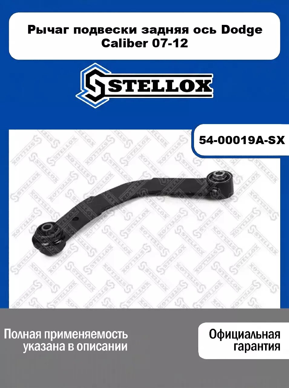Рычаг подвески задняя ось Dodge Caliber 07-12 54-00019A-SX, STELLOX