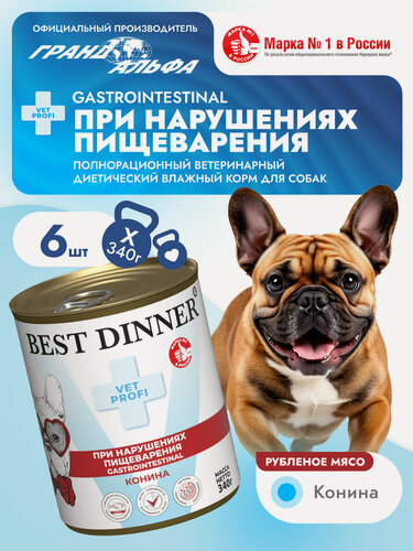Изображение товара Влажный диетический корм Best Dinner (Бест Диннер) Vet Profi GastroIntestinal для собак при заболевании ЖКТ Конина (6шт х 340гр)
