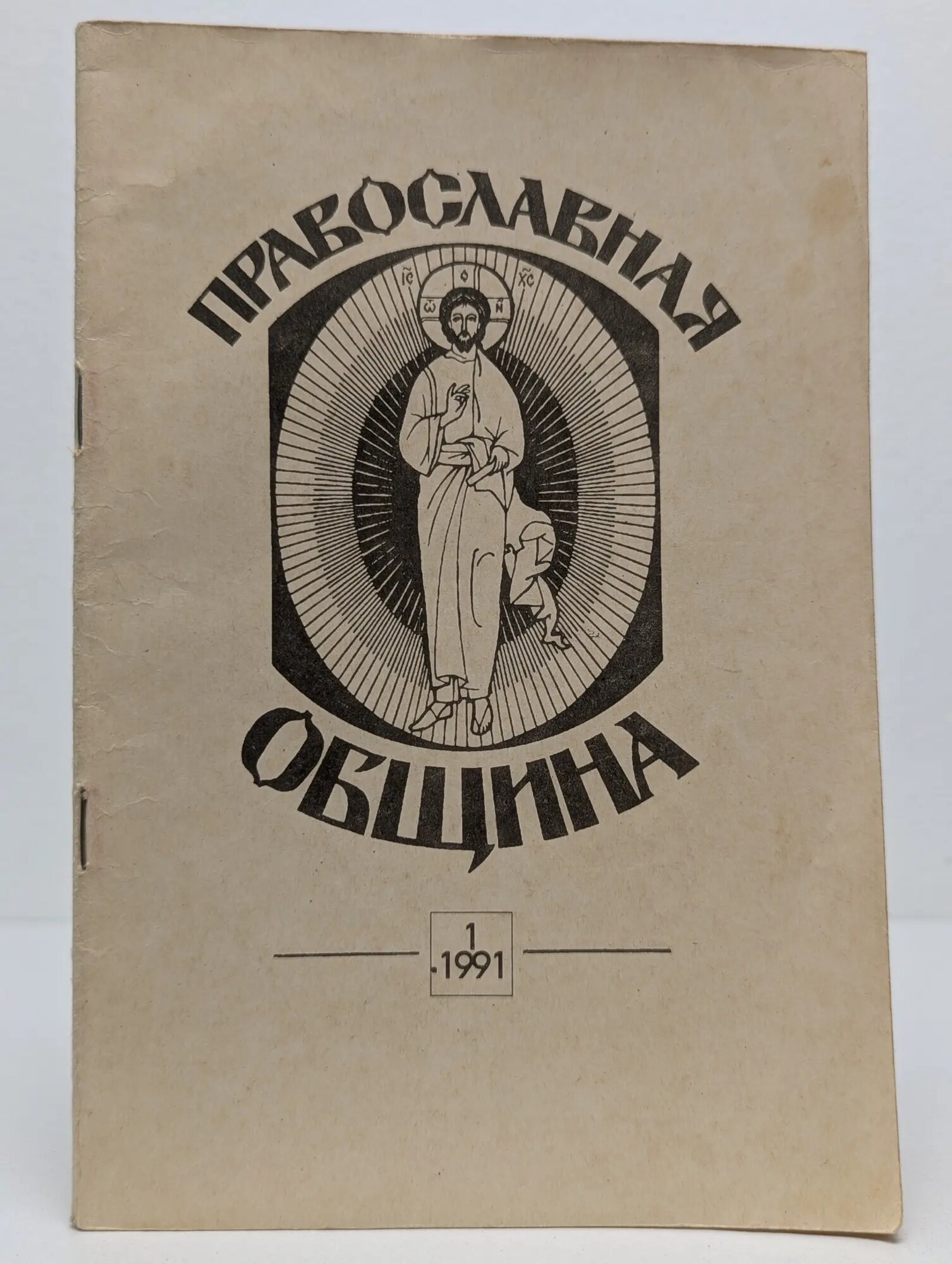 Православная община. Выпуск № 1/1991 Сборник 1991