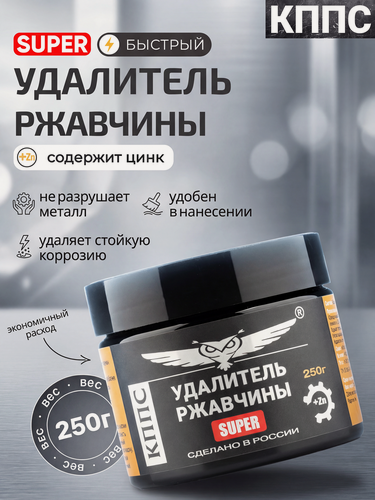 Изображение товара Удалитель ржавчины кппс SUPER 250 г