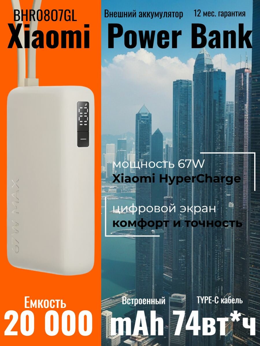 Внешний аккумулятор Xiaomi Power Bank 20000mAh 67W Tan (BHR08O7GL) 12 мес. гарантия