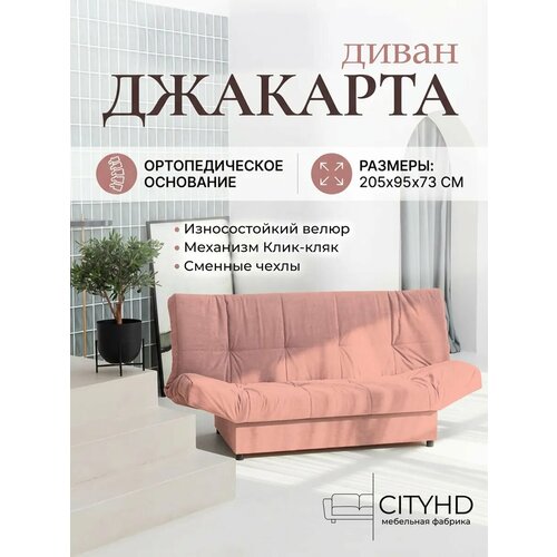 фото Раскладной диван кровать с ортопедическим основанием джакарта, механизм клик кляк, 205х95х95 см, розовый cityhd