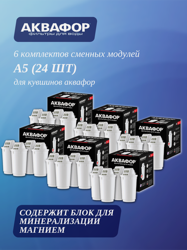 Изображение товара 6 комплектов сменных модулей Аквафор А5 для кувшинов, 6 уп, 24 шт.