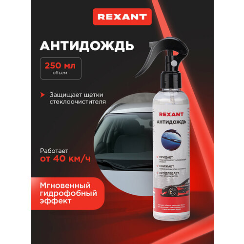 фото Антидождь для стекол и зеркал автомобиля, 250мл, триггер, rexant