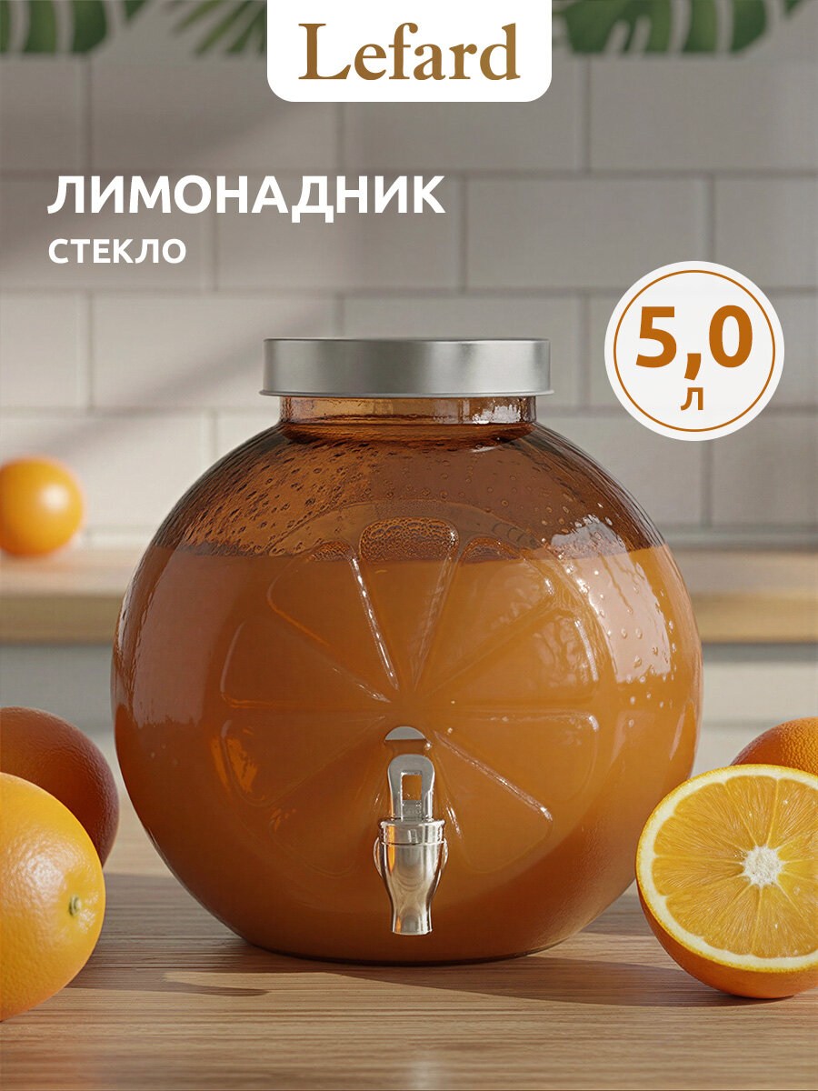 Лимонадник с краном Lefard "Апельсин" 5 л