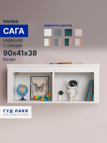 Изображение товара Полка ГУД лакк Сага, ЛДСП, настенная, 91 х 38 х 42 см, белая