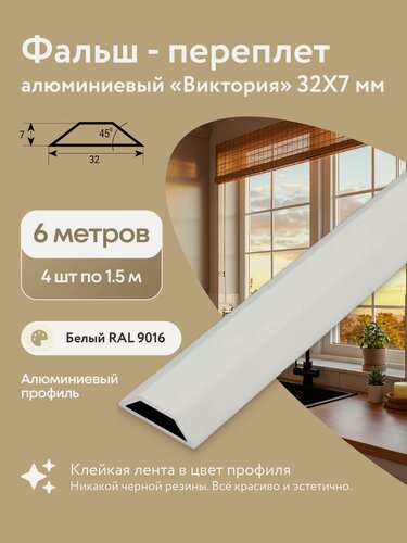 Изображение товара Фальш-переплет Виктория 32х7 мм на пластиковые окна ПВХ. Никакой черной уплотнительной резины, все эстетично и красиво. Декор стеклянных перегородок. Шпросы накладные.