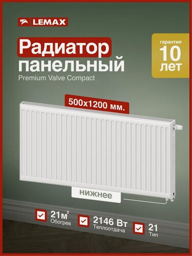Изображение товара Радиатор стальной панельный VC21 500х1200 LEMAX PREMIUM