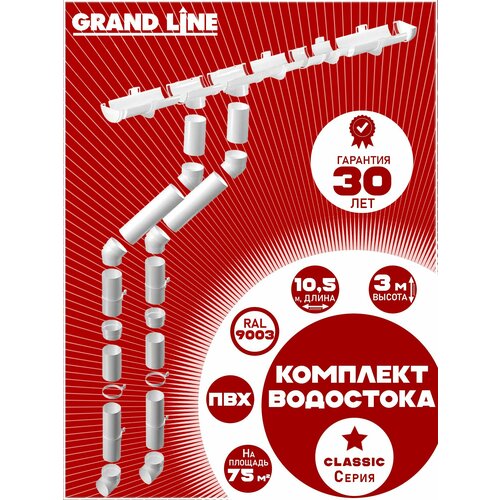фото Комплект элементов водоотведения grand line на 10,5 м карниза (120мм/90мм) белый, водосточная система для крыши пластик гранд лайн ( ral 9003 пломбир ) комплект пвх