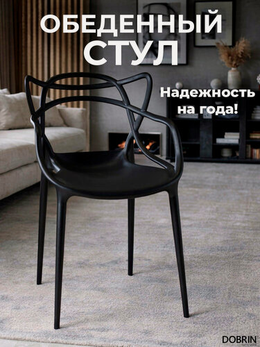 Изображение товара Стул обеденный DOBRIN MASTERS, LMZL-PP601, чёрный (B-03)