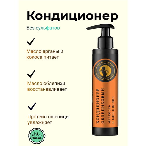 фото Облепиховый кондиционер для волос мастерская олеси мустаевой мягкость и блеск волос /бальзам - кондиционер 180мл
