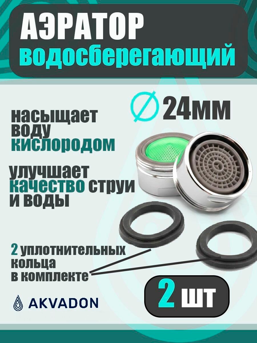 Аэратор для смесителя плоский 24мм. 2 шт.